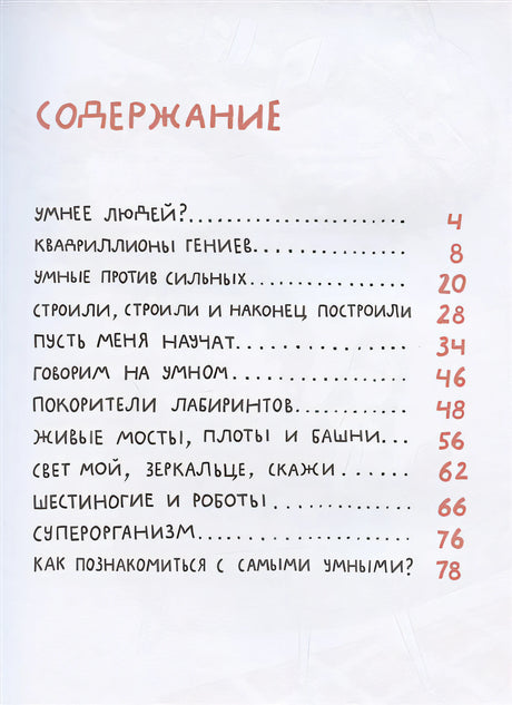 Микросупергерои. Самые умные 978-5-00167-189-3 - 0