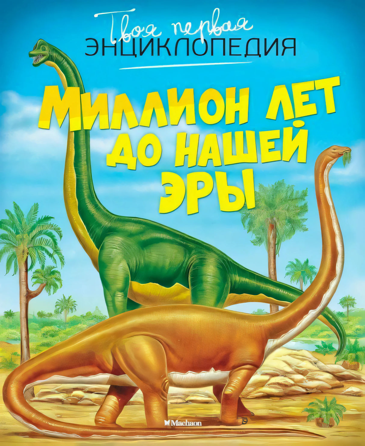 Обложка «Миллион лет до нашей эры» с двумя динозаврами на доисторическом пейзаже.