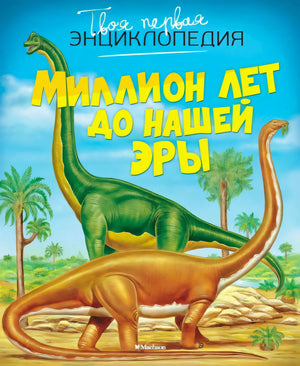 Обложка «Миллион лет до нашей эры» с двумя динозаврами на доисторическом пейзаже.