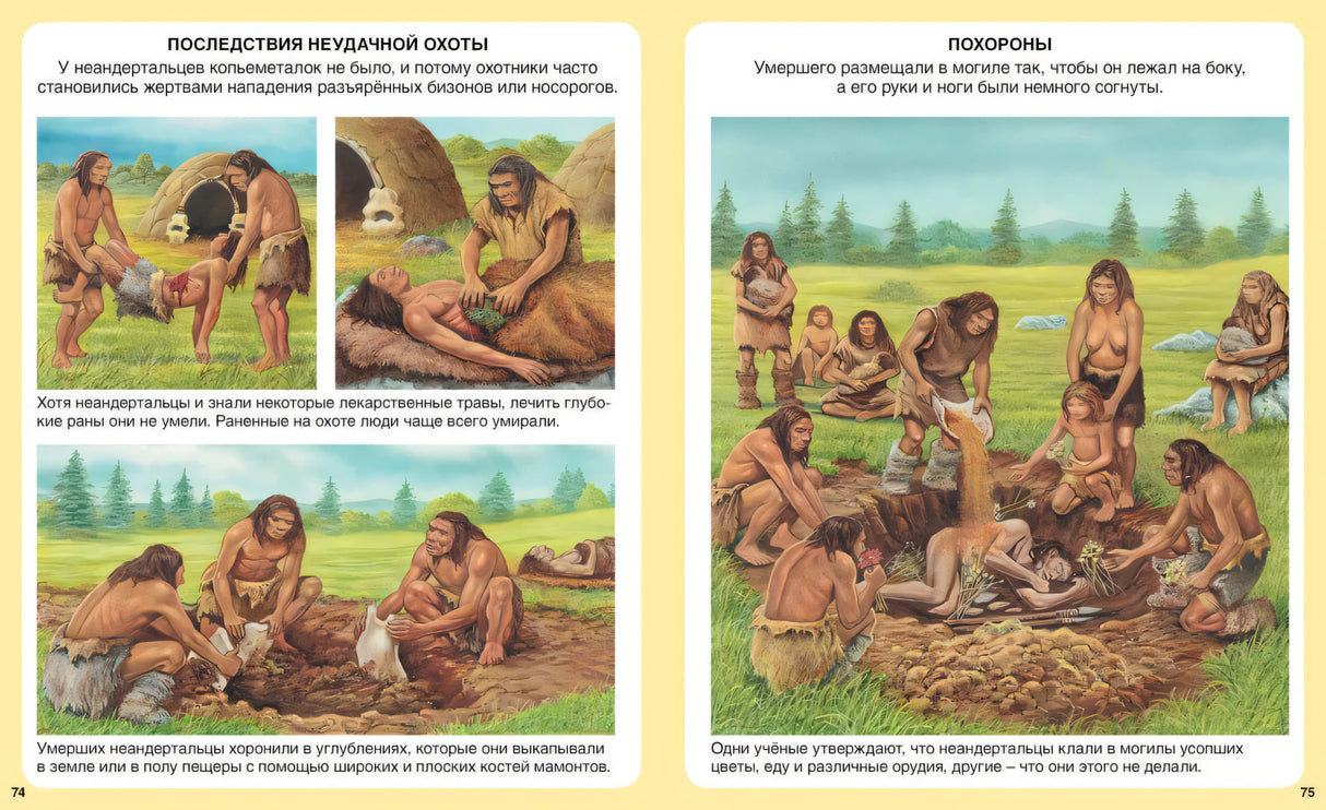 Разворот о неудачной охоте и похоронах у неандертальцев.