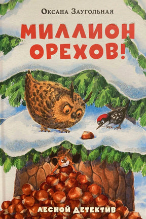 Обложка «Миллион орехов!»: сова, дятел и белка с орехами в зимнем лесу