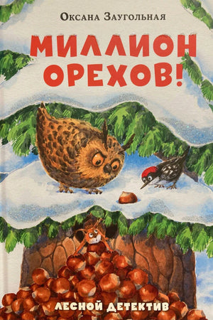 Обложка «Миллион орехов!»: сова, дятел и белка с орехами в зимнем лесу