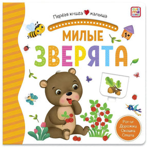 Обложка «Милые зверята» с медвежонком, ягодами и мелкими зверьками