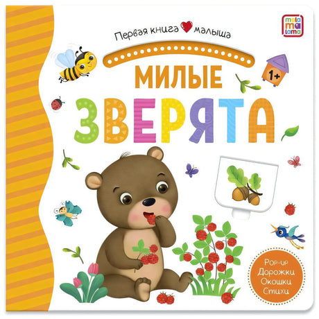 Обложка «Милые зверята» с медвежонком, ягодами и мелкими зверьками