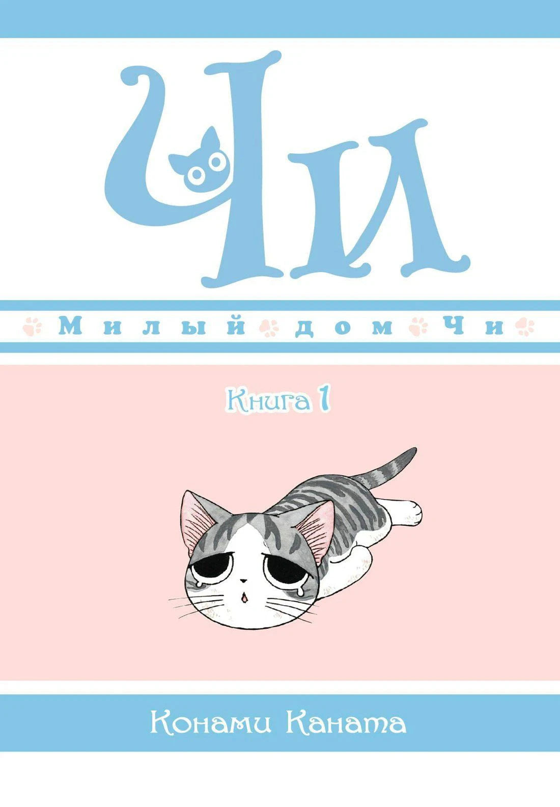 Обложка «Милый дом Чи. Книга 1» с лежащим котёнком Чи