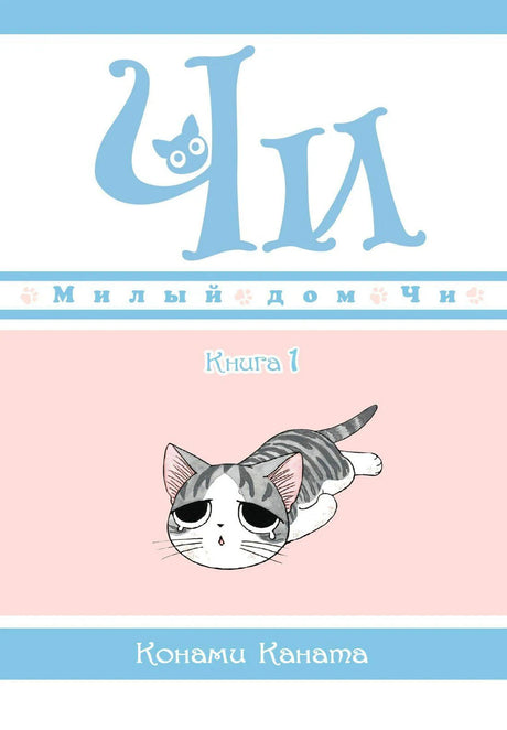 Обложка «Милый дом Чи. Книга 1» с лежащим котёнком Чи