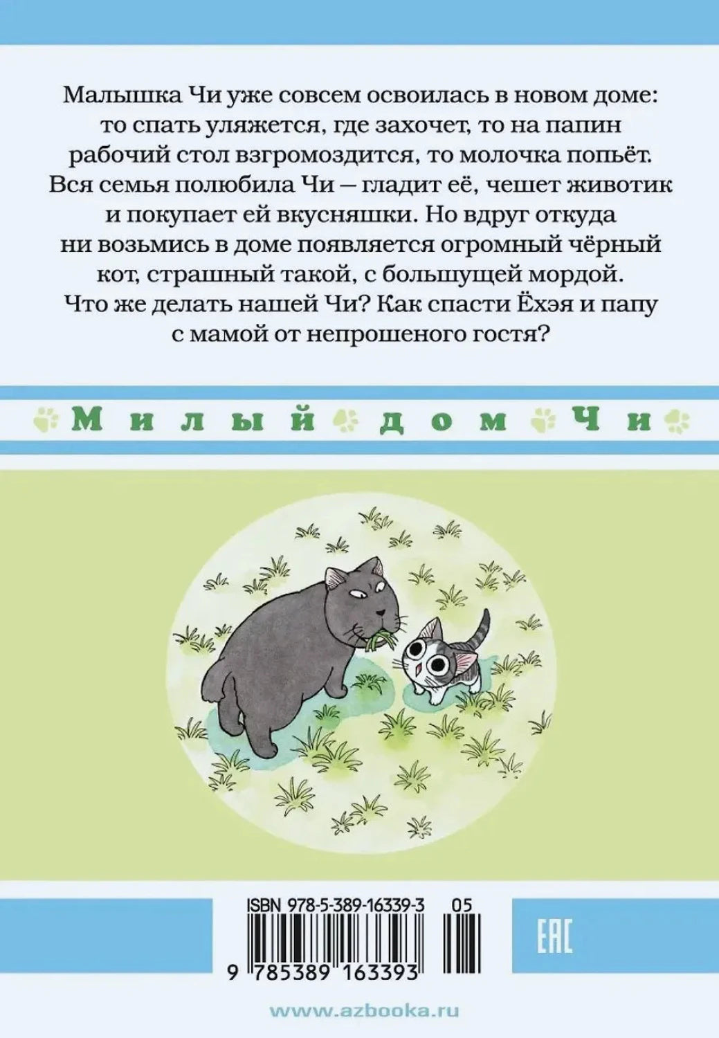 Задняя обложка с аннотацией, штрихкодом и рисунком Чи рядом с большим чёрным котом