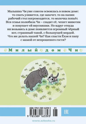 Задняя обложка с аннотацией, штрихкодом и рисунком Чи рядом с большим чёрным котом
