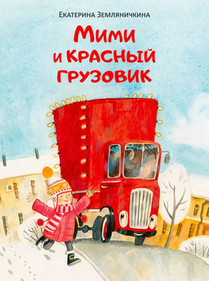 Мими и красный грузовик