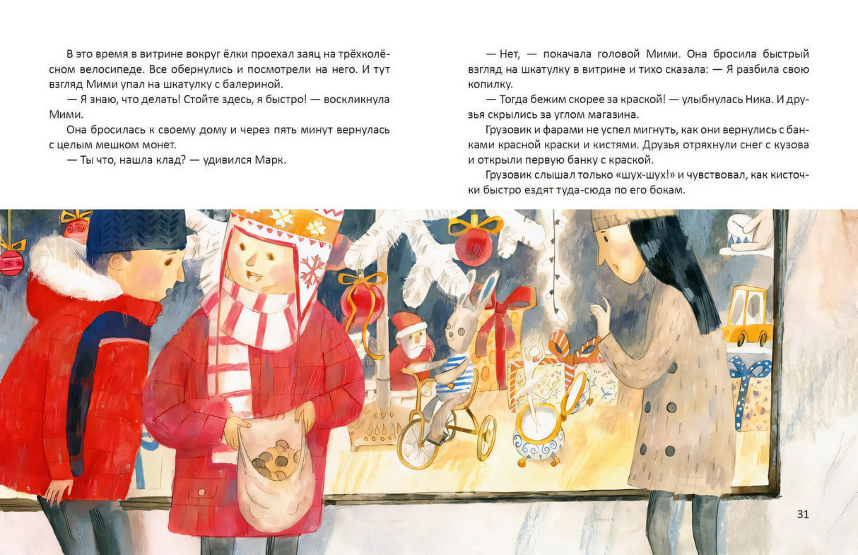 Разворот 30–31: Мими находит монеты и зовёт красить грузовик
