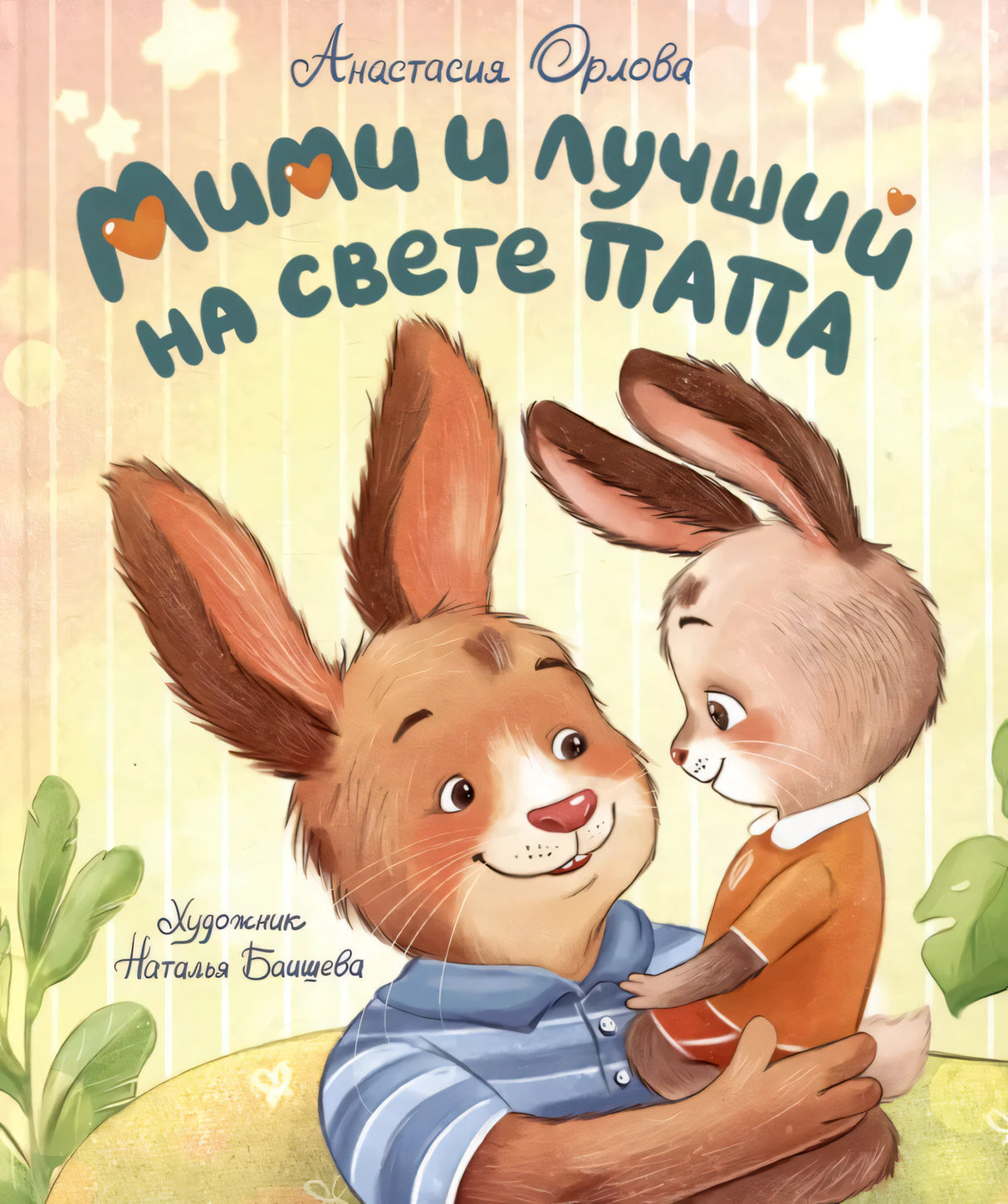 Мими и лучший на свете папа null - 0