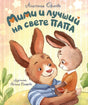 Мими и лучший на свете папа null - 0