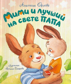 Обложка книги «Мими и лучший на свете папа»: папа-заяц обнимает зайчонка