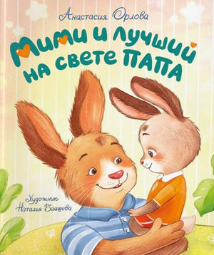 Обложка книги «Мими и лучший на свете папа»: папа-заяц обнимает зайчонка