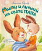 Обложка книги «Мими и лучший на свете папа»: папа-заяц обнимает зайчонка