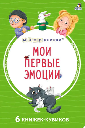 Мими - книжки. Мои первые эмоции. 6 книжек - кубиков 9785436610184