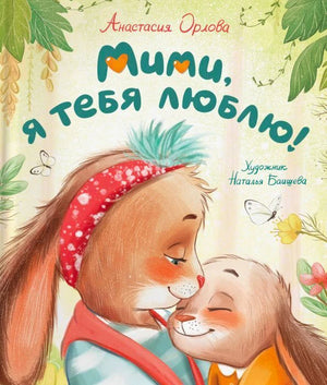 Обложка книги «Мими, я тебя люблю!» с мамой-зайчихой и малышом