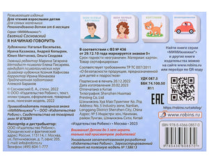 МИМИкнижки. Я начинаю говорить 978-5-4366-0857-0 - 1