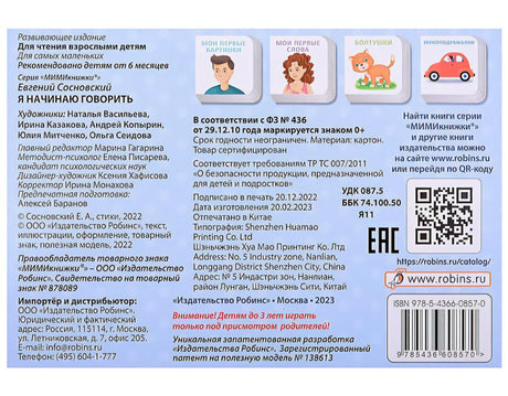 МИМИкнижки. Я начинаю говорить 978-5-4366-0857-0 - 1