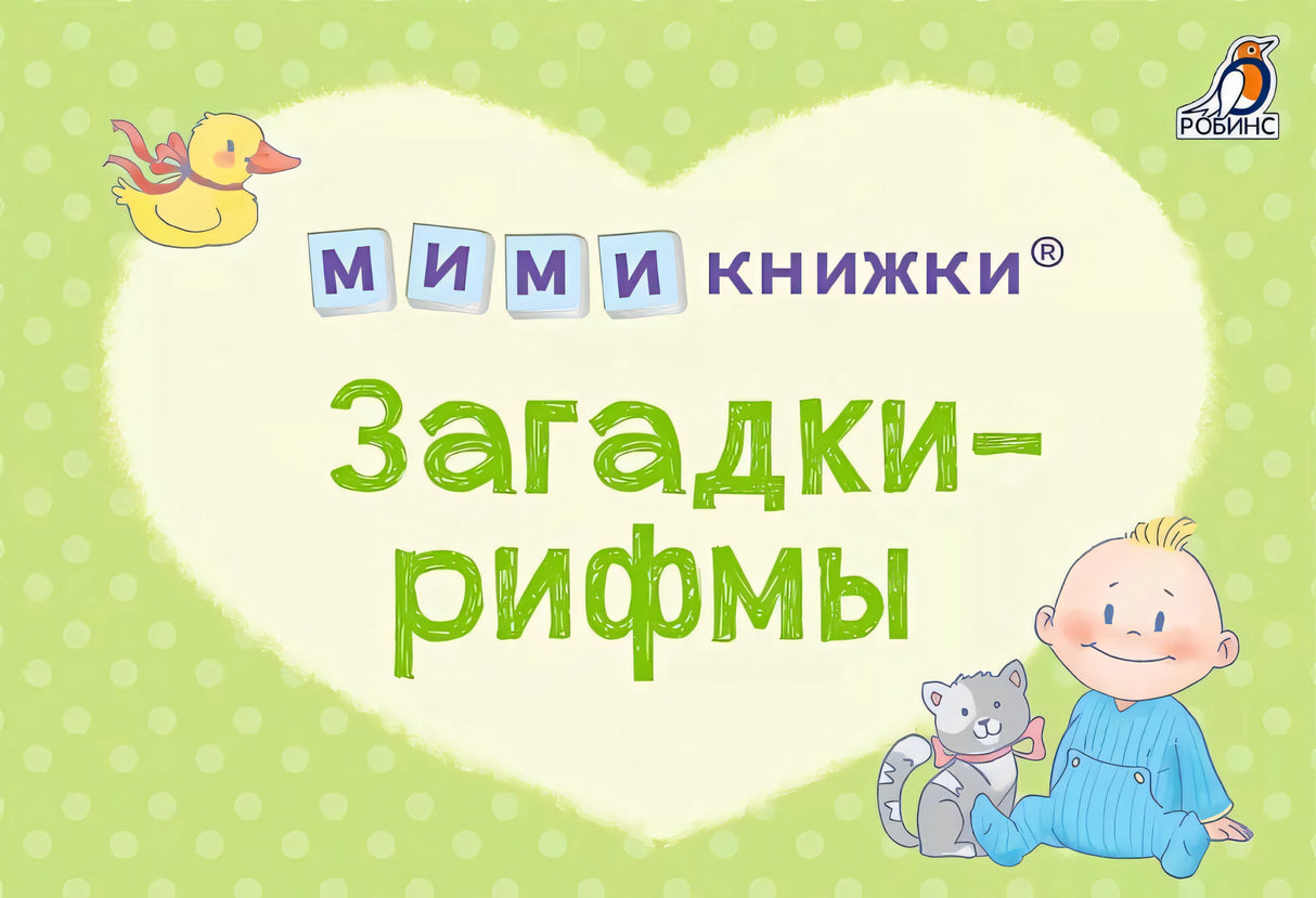 Обложка МИМИкнижки. Загадки-рифмы 978-5-4366-0860-0