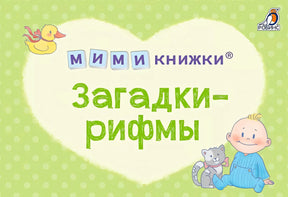 Обложка МИМИкнижки. Загадки-рифмы 978-5-4366-0860-0