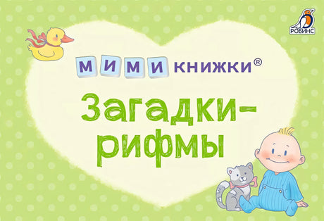 Обложка МИМИкнижки. Загадки-рифмы 978-5-4366-0860-0