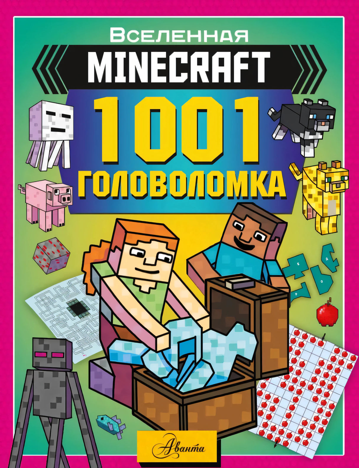 MINECRAFT. 1001 головоломка 9785171761509