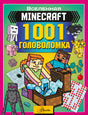MINECRAFT. 1001 головоломка 9785171761509