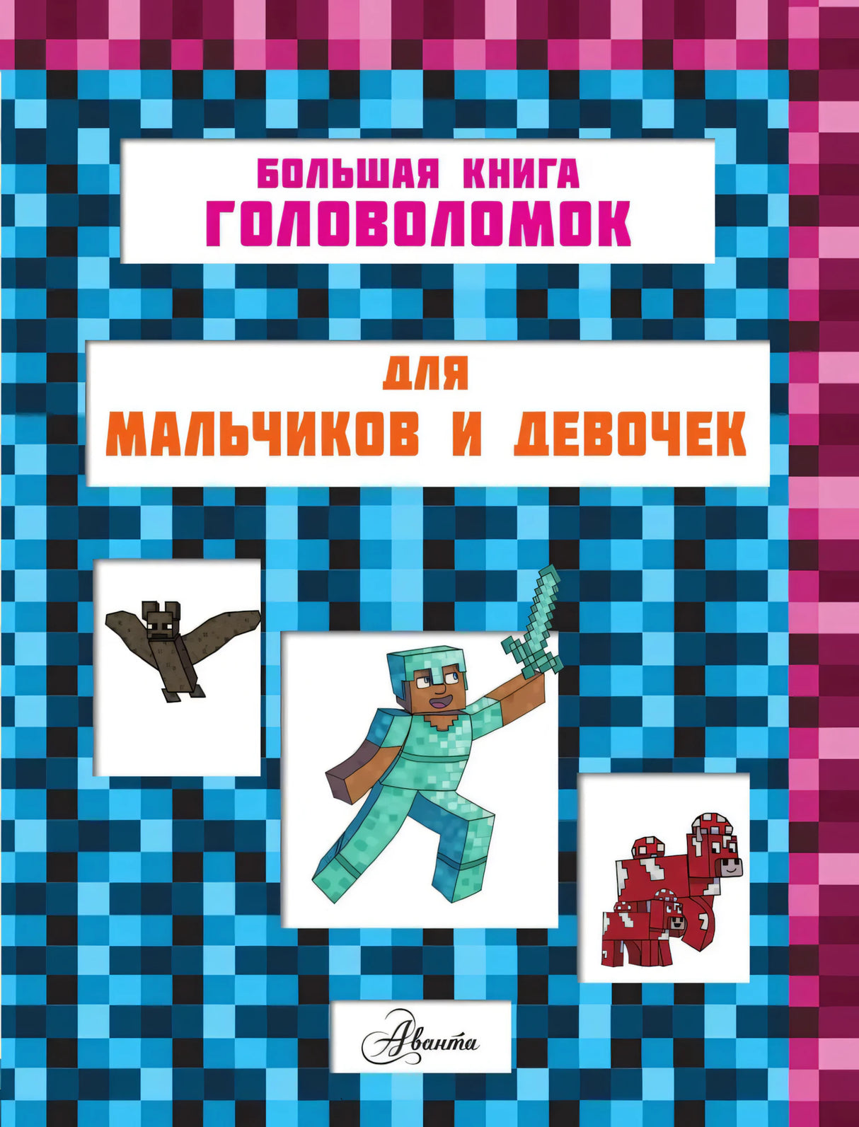 MINECRAFT. 1001 головоломка 9785171761509