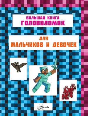 MINECRAFT. 1001 головоломка 9785171761509