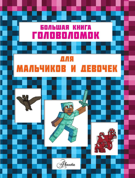 MINECRAFT. 1001 головоломка 9785171761509