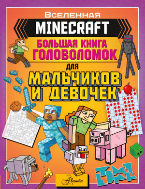 Обложка MINECRAFT. Большая книга головоломок для мальчиков и девочек 978-5-17-138936-9