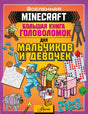 Обложка MINECRAFT. Большая книга головоломок для мальчиков и девочек 978-5-17-138936-9