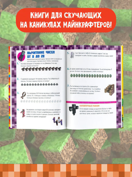 MINECRAFT. Большая книга головоломок для мальчиков и девочек 978-5-17-138936-9 - 4