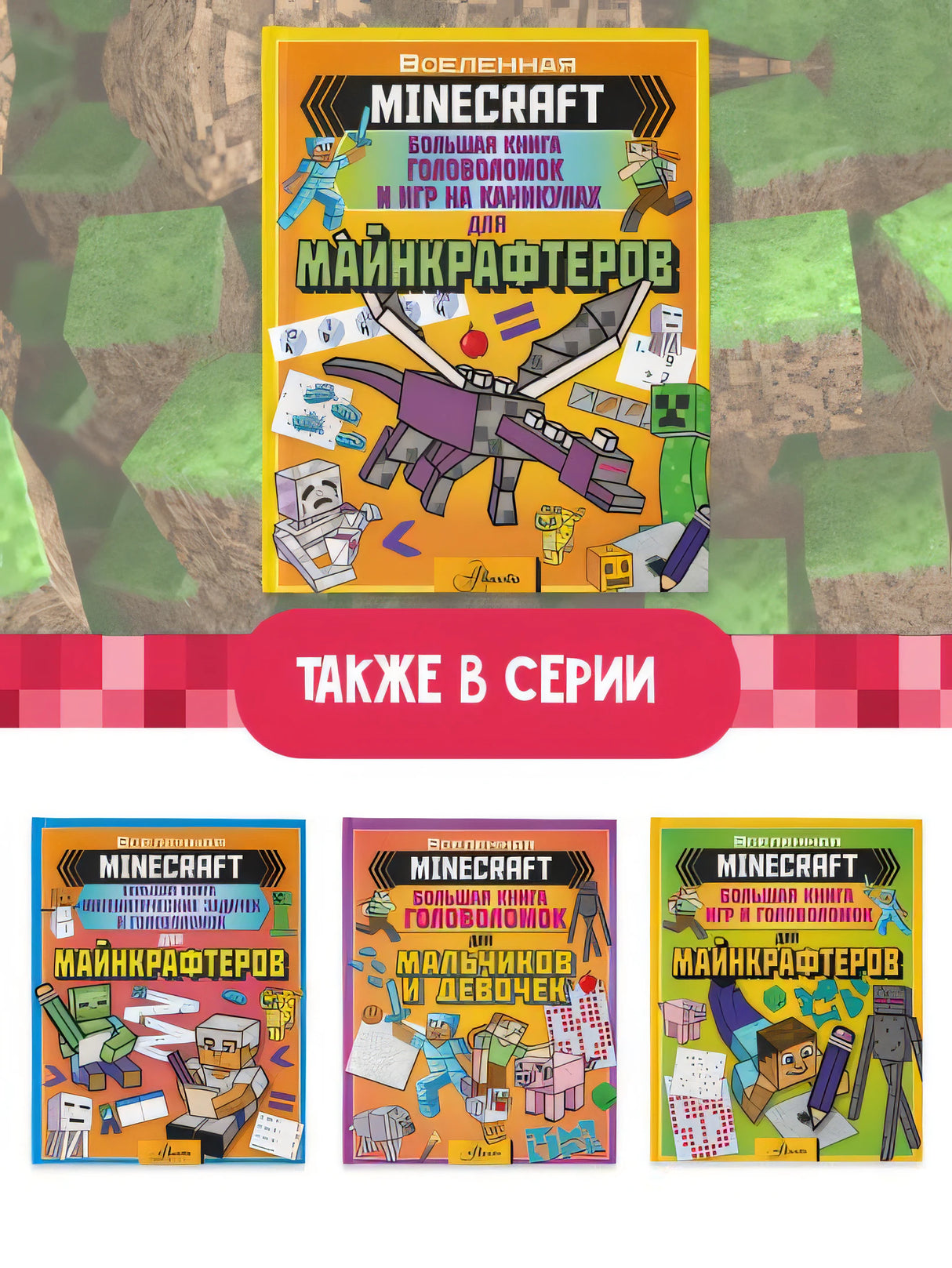 MINECRAFT. Большая книга головоломок и игр на каникулах для майнкрафтеров 978-5-17-138932-1 - 1