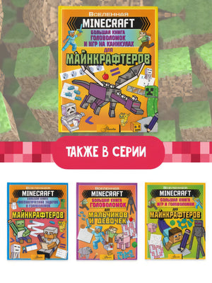 MINECRAFT. Большая книга головоломок и игр на каникулах для майнкрафтеров 978-5-17-138932-1 - 1