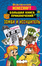 Обложка Minecraft. Большая книга приключений. Зомби и иссушитель 978-5-17-148884-0