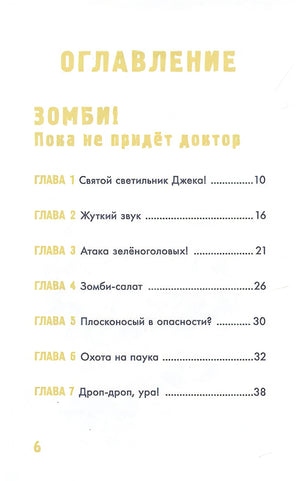 Minecraft. Большая книга приключений. Зомби и иссушитель 978-5-17-148884-0 - 2