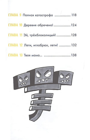 Minecraft. Большая книга приключений. Зомби и иссушитель 978-5-17-148884-0 - 5