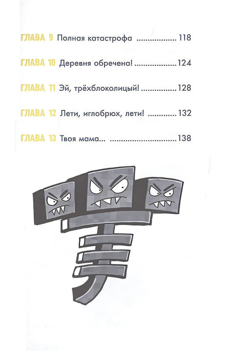 Minecraft. Большая книга приключений. Зомби и иссушитель 978-5-17-148884-0 - 5