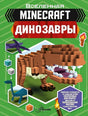 Обложка Minecraft. Динозавры 978-5-17-122357-1