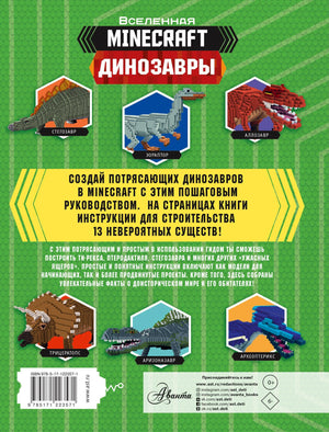 Minecraft. Динозавры 9785171223571