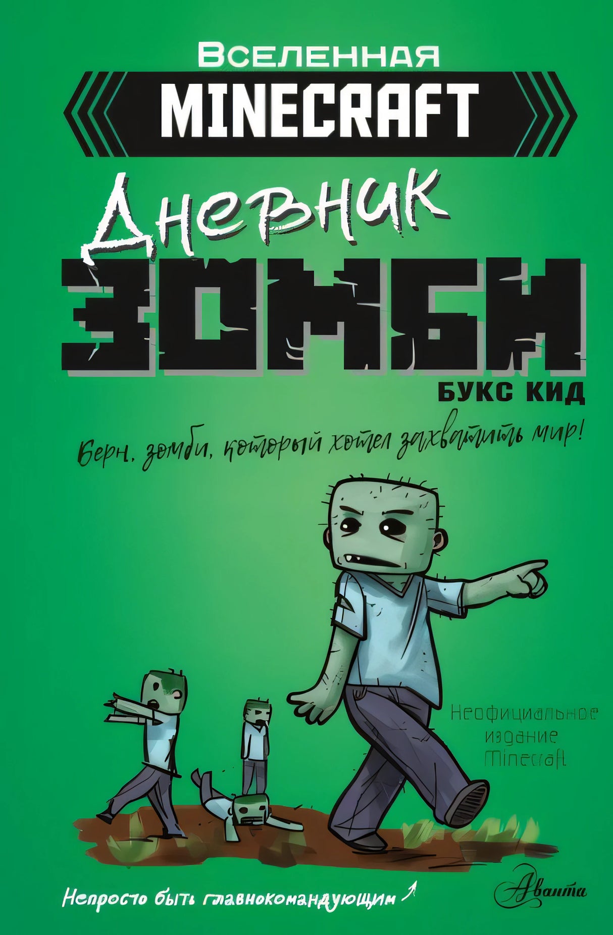 Обложка Minecraft. Дневник зомби. Берн, зомби, который хотел захватить мир 978-5-17-145265-0
