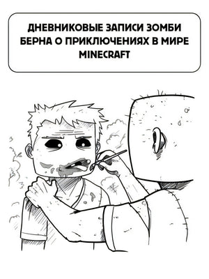 Minecraft. Дневник зомби. Берн, зомби, который хотел захватить мир 978-5-17-145265-0 - 3