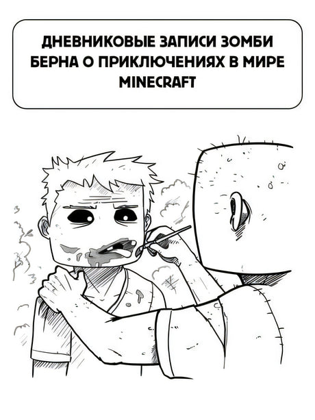 Minecraft. Дневник зомби. Берн, зомби, который хотел захватить мир 978-5-17-145265-0 - 3