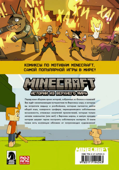 Minecraft. Истории из Верхнего мира 978-5-17-119454-3 - 0