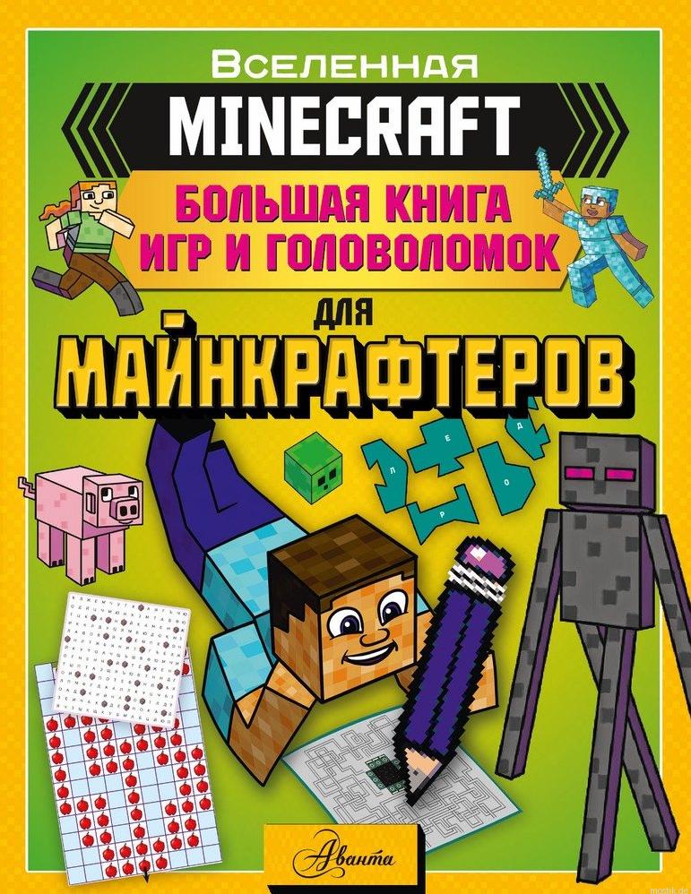 MINECRAFT. Книга с лабиринтами и головоломками для детей