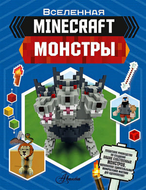 Обложка Minecraft. Монстры 978-5-17-122358-8