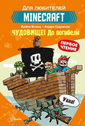 Minecraft. Первое чтение. Чудовище! До погибели 9785171453077