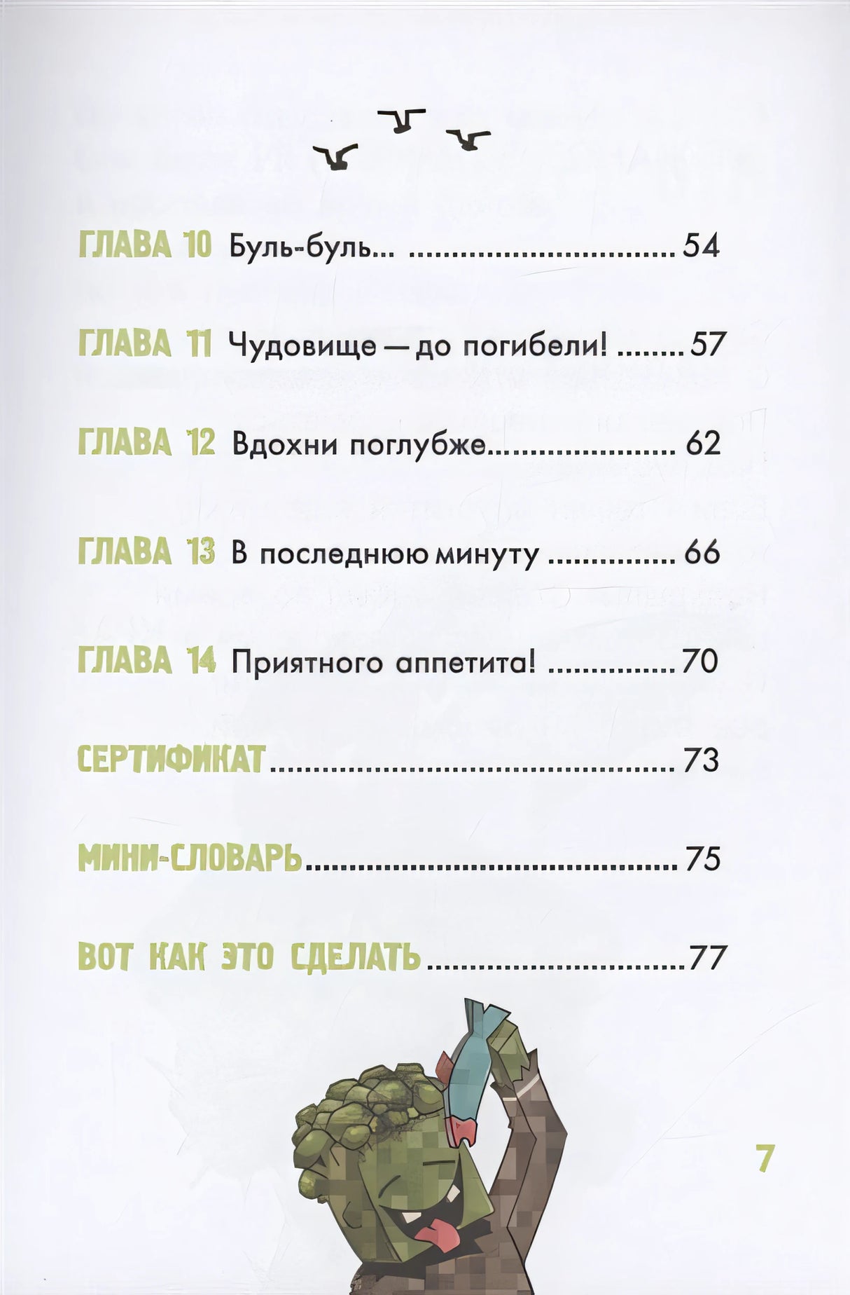 Minecraft. Первое чтение. Чудовище! До погибели 978-5-17-145307-7 - 2
